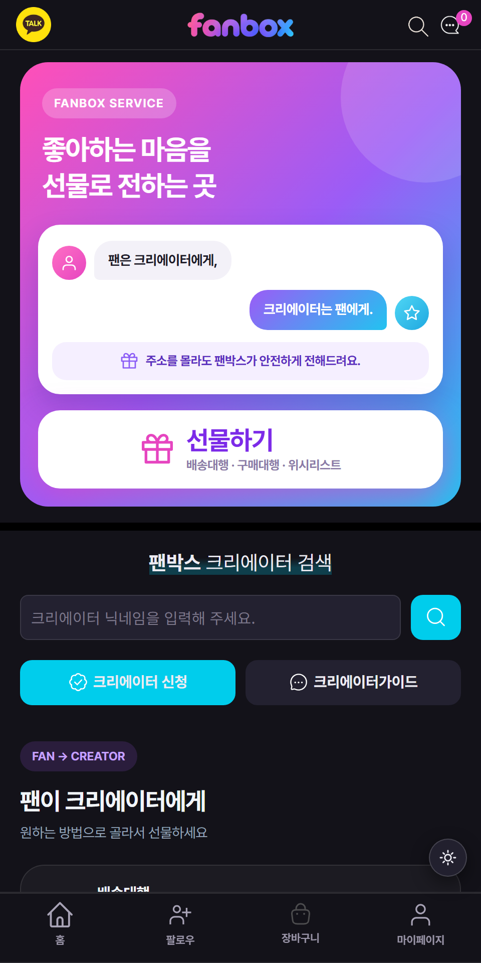 팬박스 모바일 메인 화면 (다크 모드)
