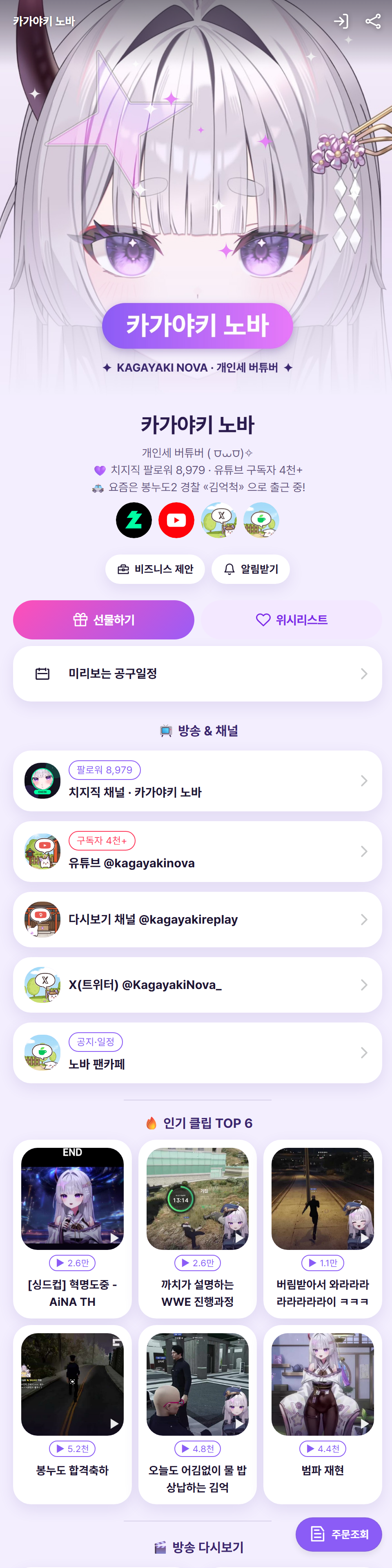 카가야키 노바 미니홈피 화면 (프로필·선물하기·위시리스트)